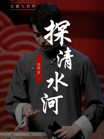 探清水河（新）