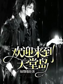 欢迎来到天堂岛