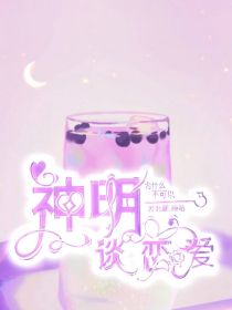 先祭：神明为什么不可以谈恋爱？