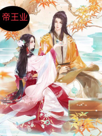 帝王业（又名：女皇业）
