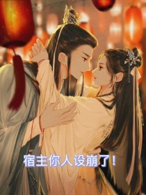 宿主你人设崩了！