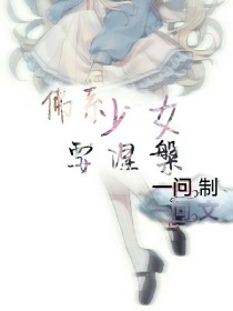 佛系少女要涅槃