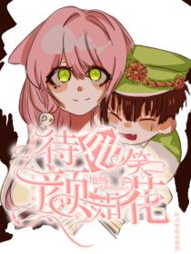 地缚：待她笑颜如花