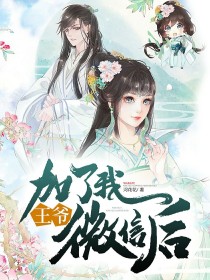 王爷加了我微信后