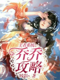 王者系统：乔乔攻略