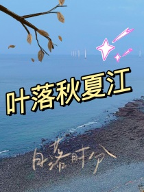 叶落秋夏江
