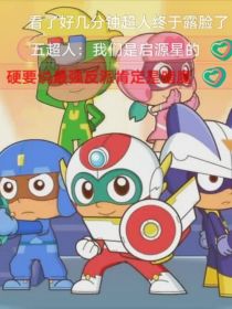 甜心超人之星之力（完结）