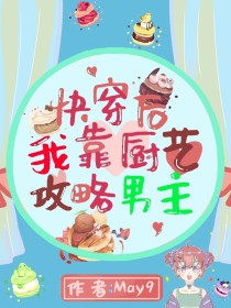 快穿后我靠厨艺攻略男主