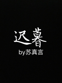 古风：迟暮