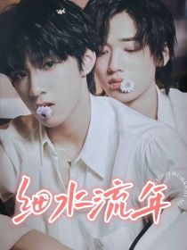 文轩：细水流年