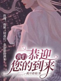 我们，恭迎您的到来