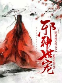 邪神世宠：跨世神妃医天下