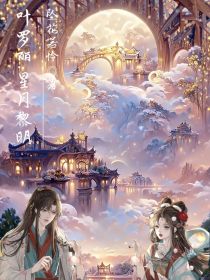 叶罗丽:星月黎明