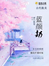 蓝颜劫