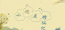 小炮灰修仙记
