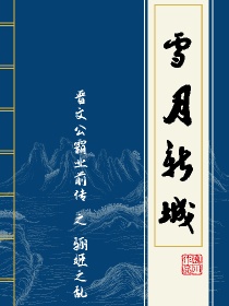 雪月新城：桓庄之族的覆灭