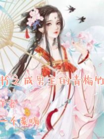 穿书之成男主的青梅竹马