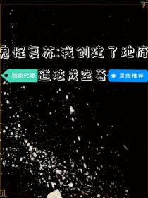 灵气复苏：我重建了地府