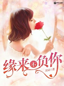 缘来不负你