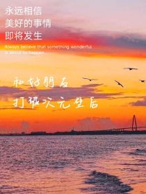 和好朋友打破次元壁后
