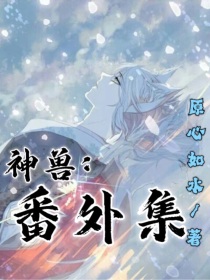 神兽：番外集