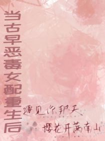 当古早恶毒女配重生之后