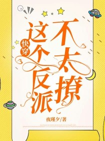 快穿：这个反派不太撩