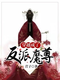 穿越成了反派魔尊