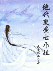 绝代废柴七小姐