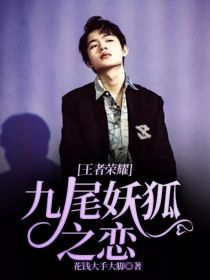 王者荣耀：九尾妖狐之恋