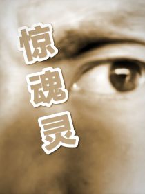 惊魂灵