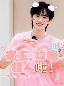 all轩：宿主，攻略错人啦！
