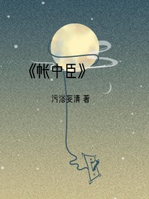 帐中臣