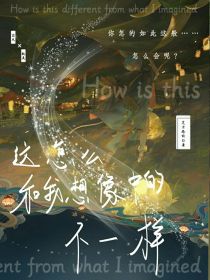 这怎么和我想的不一样