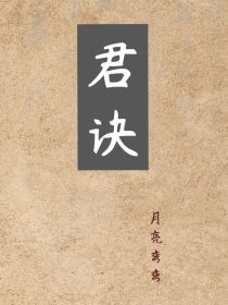 君诀