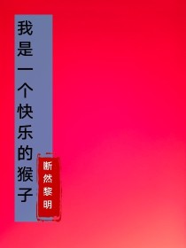 我是一个快乐的猴子