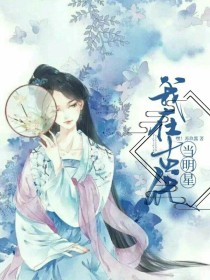 穿到古代当明星