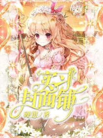 实习封面铺（关铺移步主页新铺）