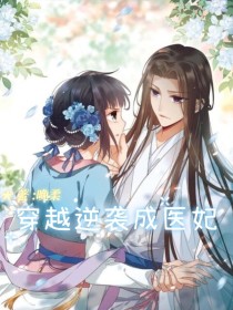 穿越逆袭成医妃