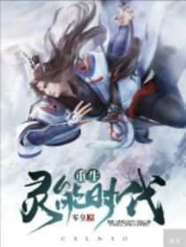 灵气复苏：开局觉醒全系灵能