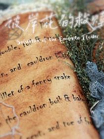 彼岸花的救赎2986