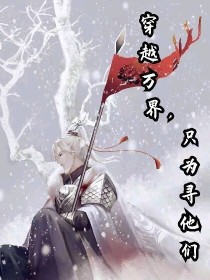 穿越万界,只为寻他们