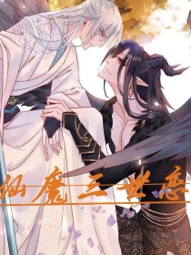 仙魔三世恋