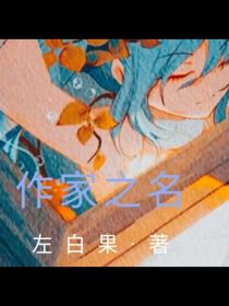 作家之名