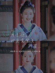 为了你，我愿意背负所有