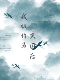 我被竹马灭国后