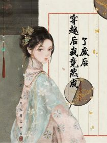 穿越后我竟然成了废后
