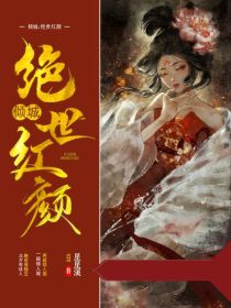 倾城：绝色红颜