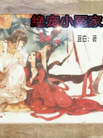 腹黑王爷的绝宠小冤家