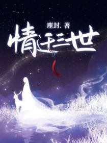 情迁三世